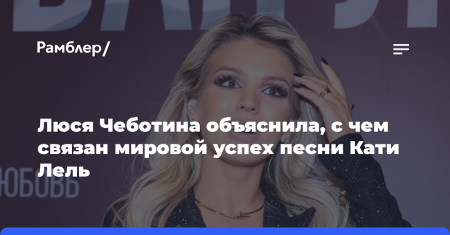 Люся Чеботина объяснила, с чем связан мировой успех песни Кати