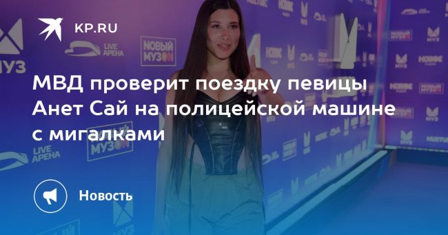 МВД проверит поездку певицы Анет Сай на полицейской машине с