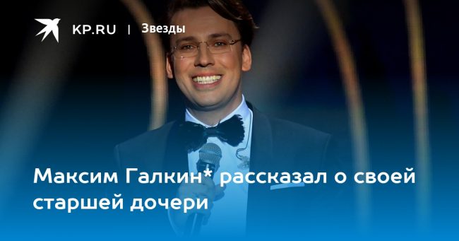 Максим Галкин* рассказал о своей старшей дочери