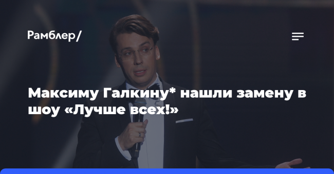 Максиму Галкину* нашли замену в шоу «Лучше всех!»