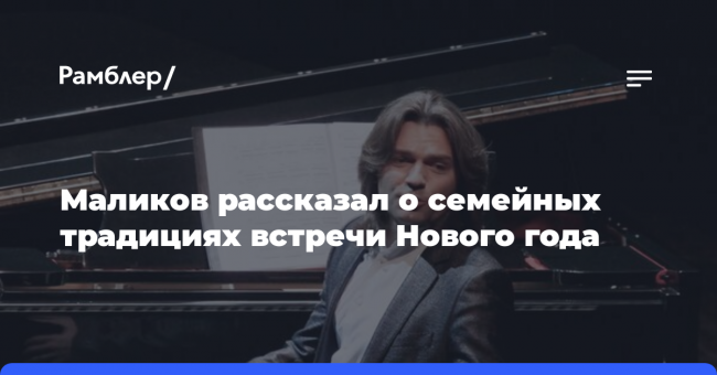 Маликов рассказал о семейных традициях встречи Нового года