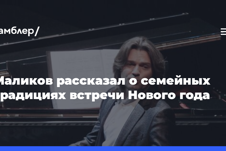 Маликов рассказал о семейных традициях встречи Нового года