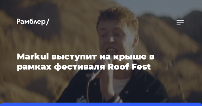 Markul выступит на крыше в рамках фестиваля Roof Fest