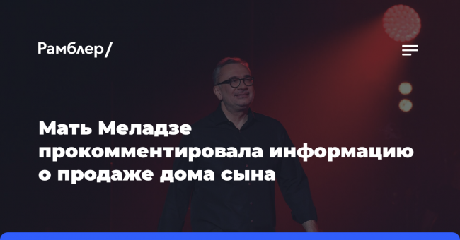 Мать Меладзе заявила об отсутствии информации о продаже дома сына