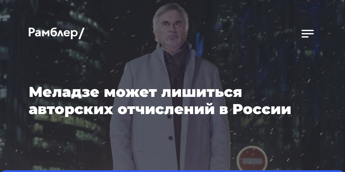 Меладзе может лишиться авторских отчислений в России