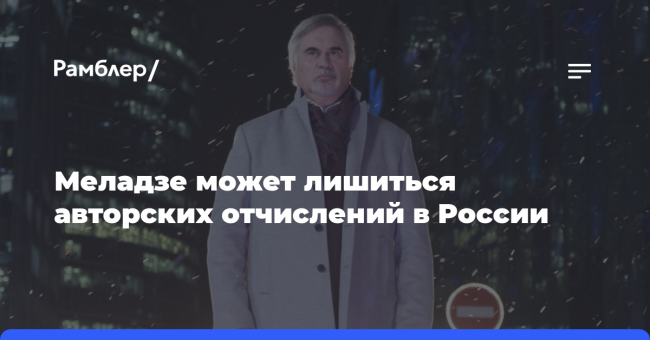 Меладзе может лишиться авторских отчислений в России