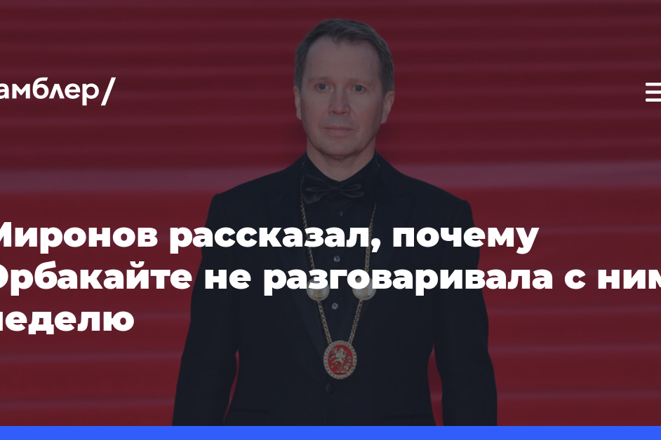 Миронов рассказал, почему Орбакайте не разговаривала с ним неделю после