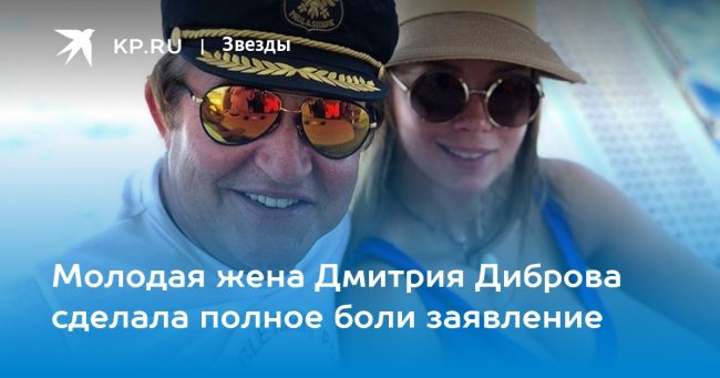 Молодая жена Дмитрия Диброва сделала полное боли заявление
