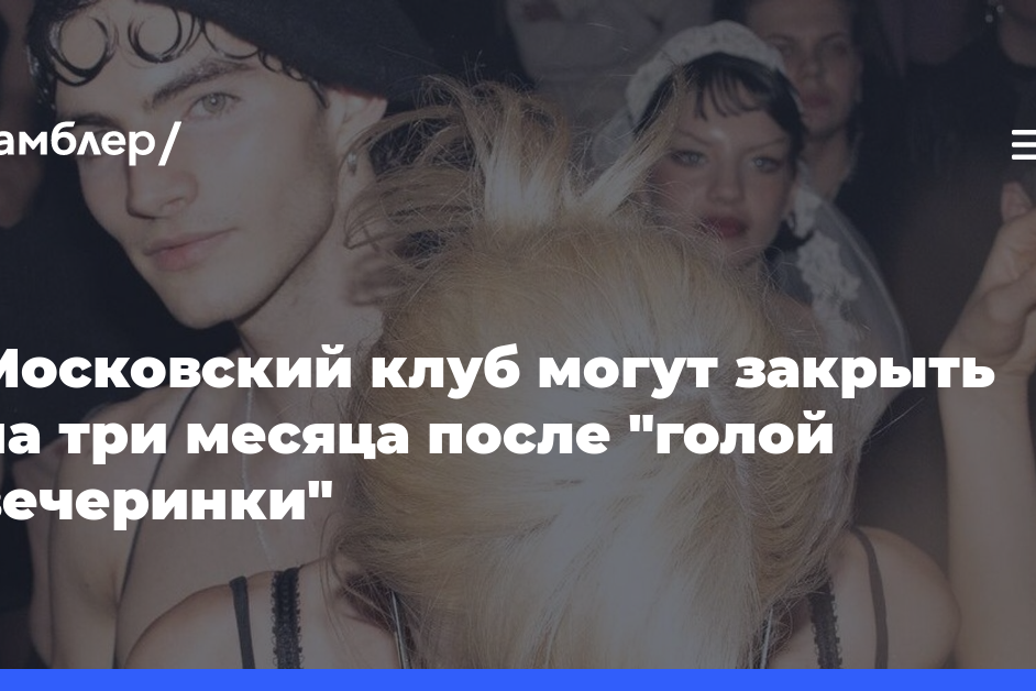 Московский клуб могут закрыть на три месяца после «голой вечеринки»