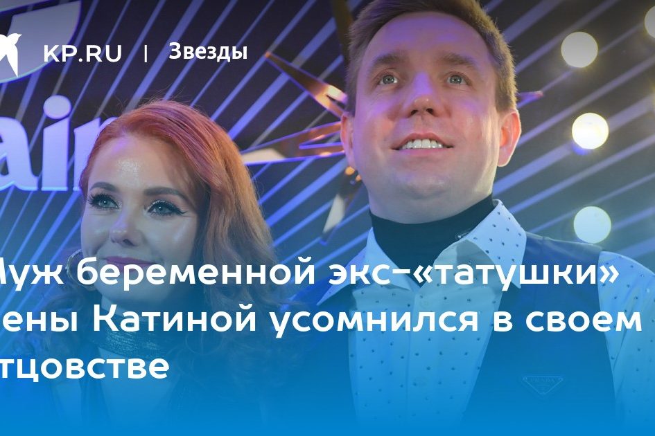 Муж беременной экс-«татушки» Лены Катиной усомнился в своем отцовстве