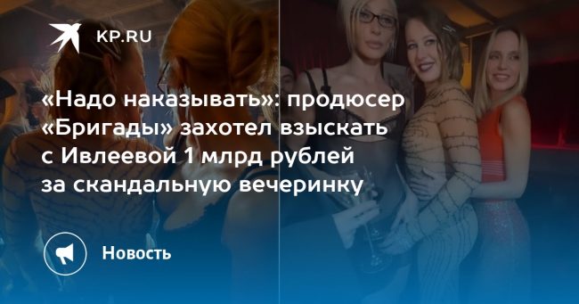 «Надо наказывать»: продюсер «Бригады» захотел взыскать с Ивлеевой 1 млрд