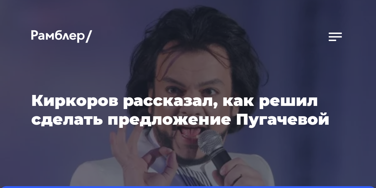 «Наглая рожа»: Киркоров рассказал, как решил сделать предложение Пугачевой