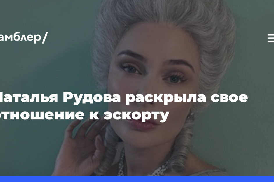 Наталья Рудова раскрыла свое отношение к эскорту
