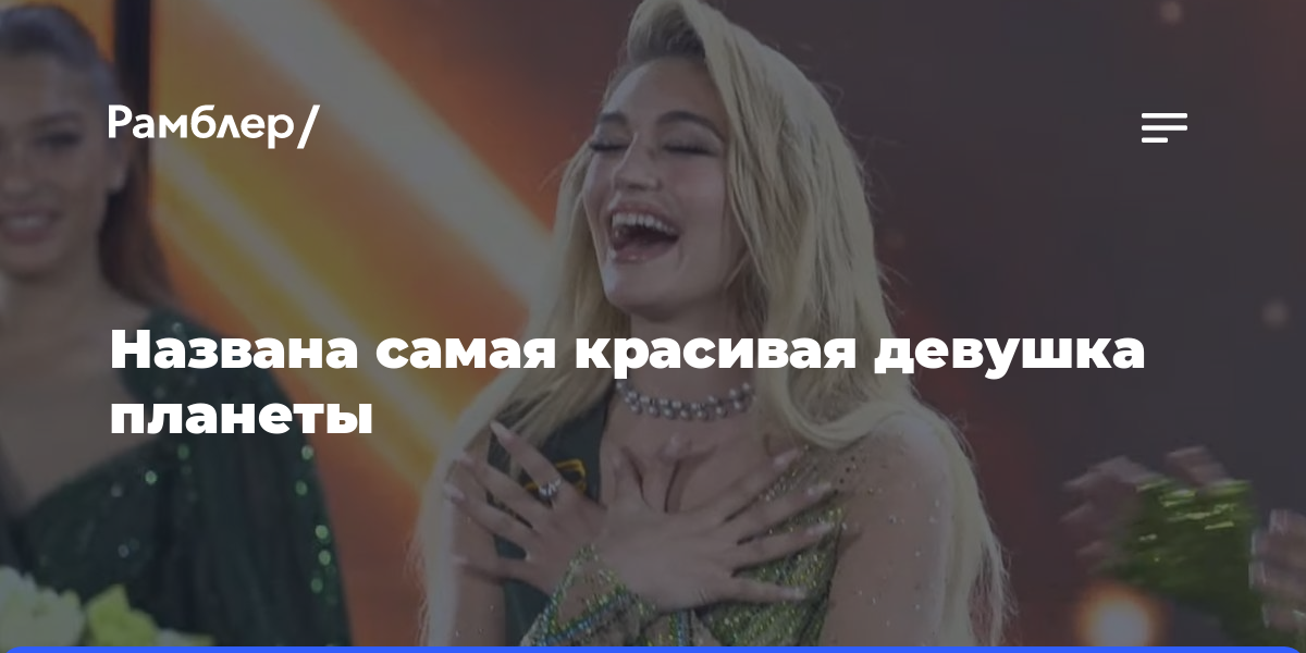 Названа самая красивая девушка планеты