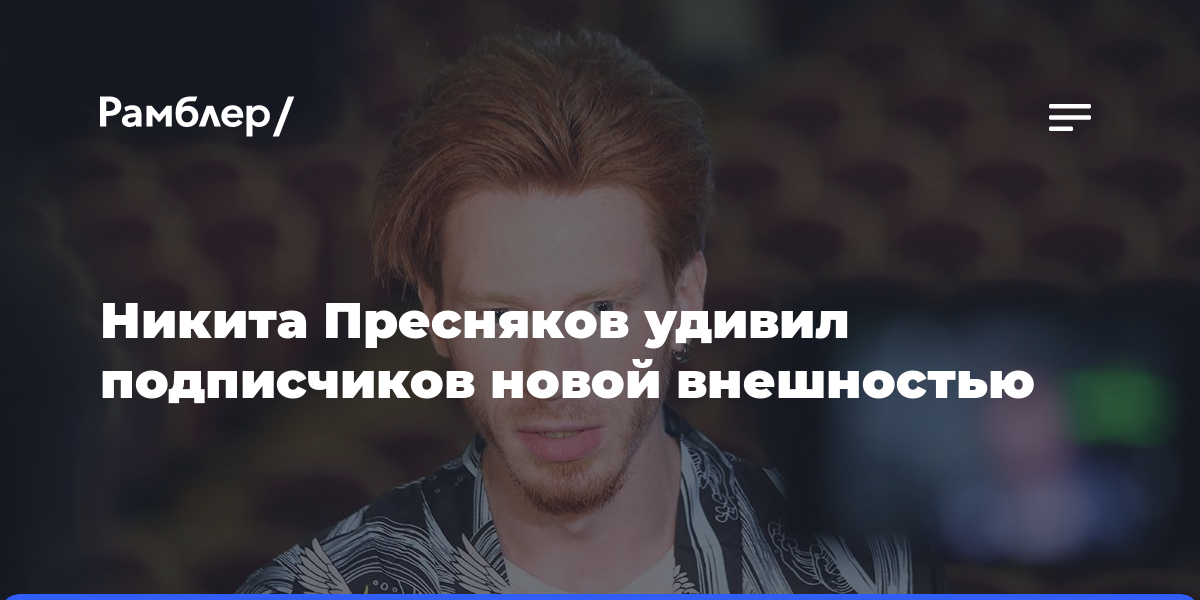 «Не знаю, что делать»: Никита Пресняков удивил подписчиков новой внешностью