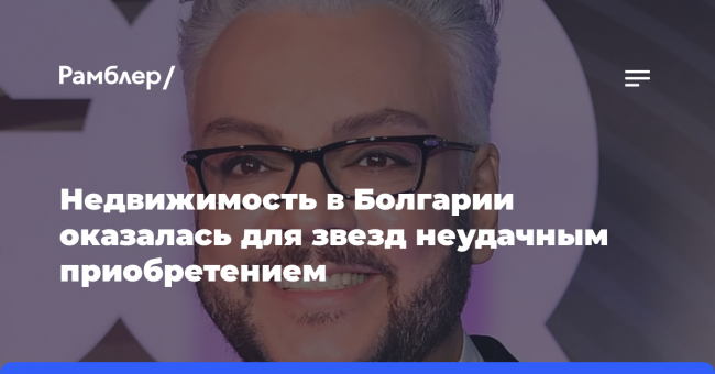 Недвижимость в Болгарии оказалась для звезд неудачным приобретением