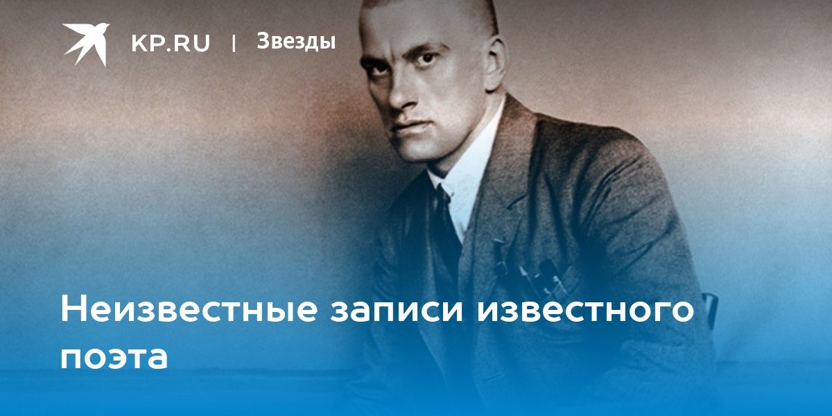 Неизвестные записи известного поэта — KP.RU