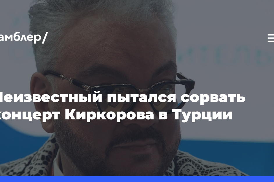 Неизвестный пытался сорвать концерт Киркорова в Турции
