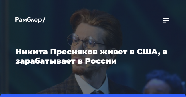 Никита Пресняков живет в США, а зарабатывает в России