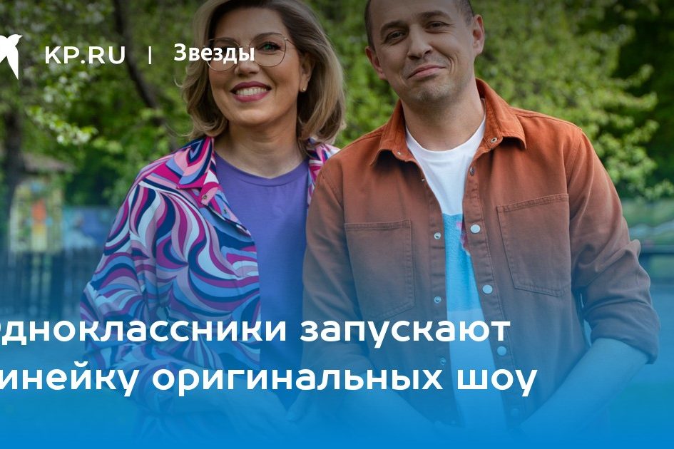 Одноклассники запускают линейку оригинальных шоу