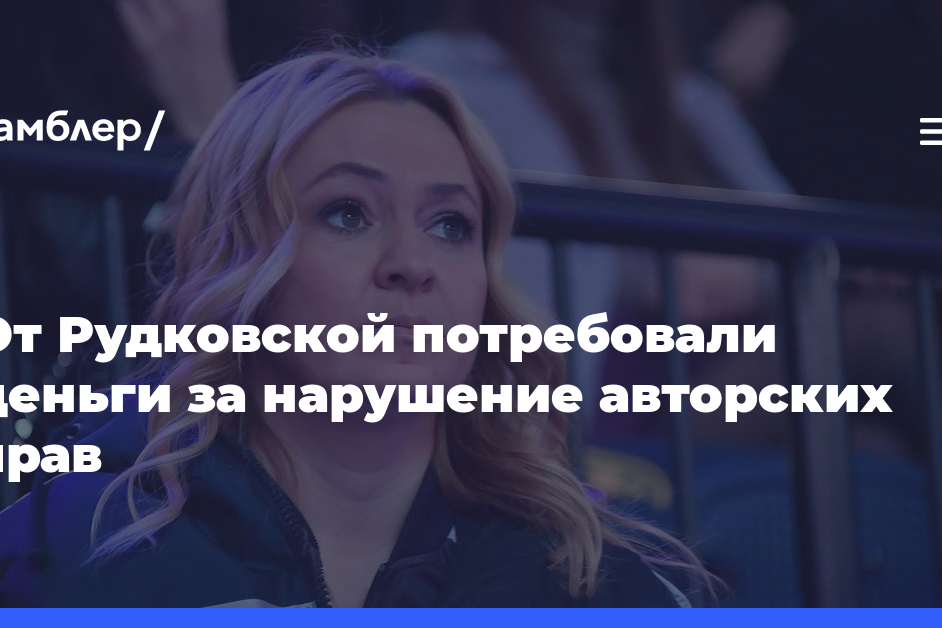 От Рудковской потребовали деньги за нарушение авторских прав