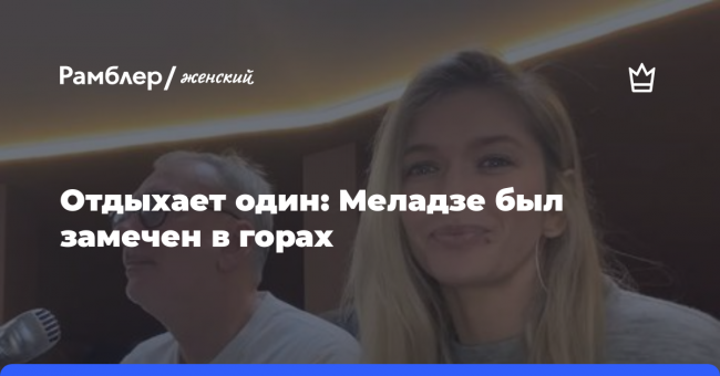 Отдыхает один: Константин Меладзе был замечен в горах