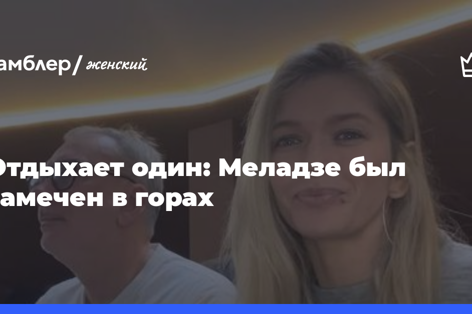 Отдыхает один: Константин Меладзе был замечен в горах