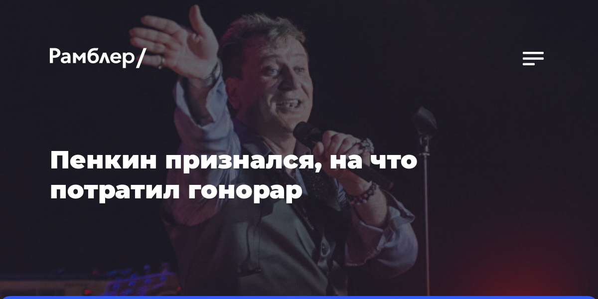 Пенкин признался, на что потратил гонорар