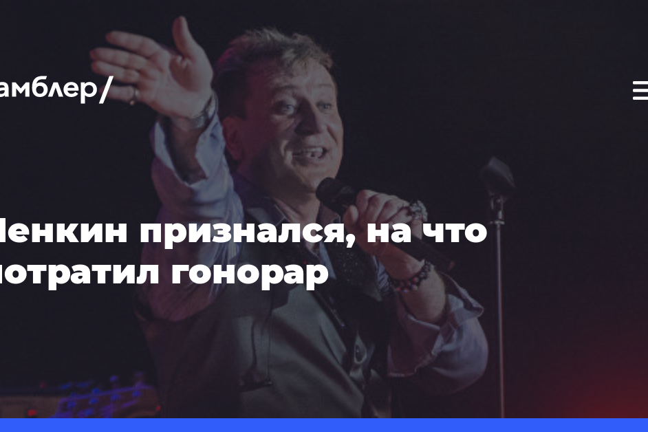 Пенкин признался, на что потратил гонорар