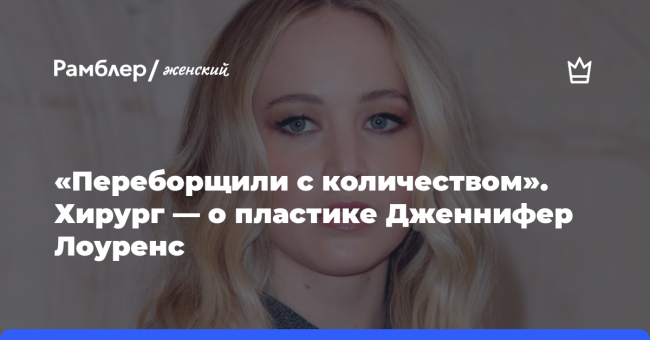«Переборщили с количеством». Хирург — о пластике Дженнифер Лоуренс