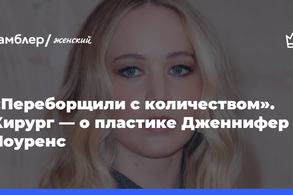 «Переборщили с количеством». Хирург — о пластике Дженнифер Лоуренс