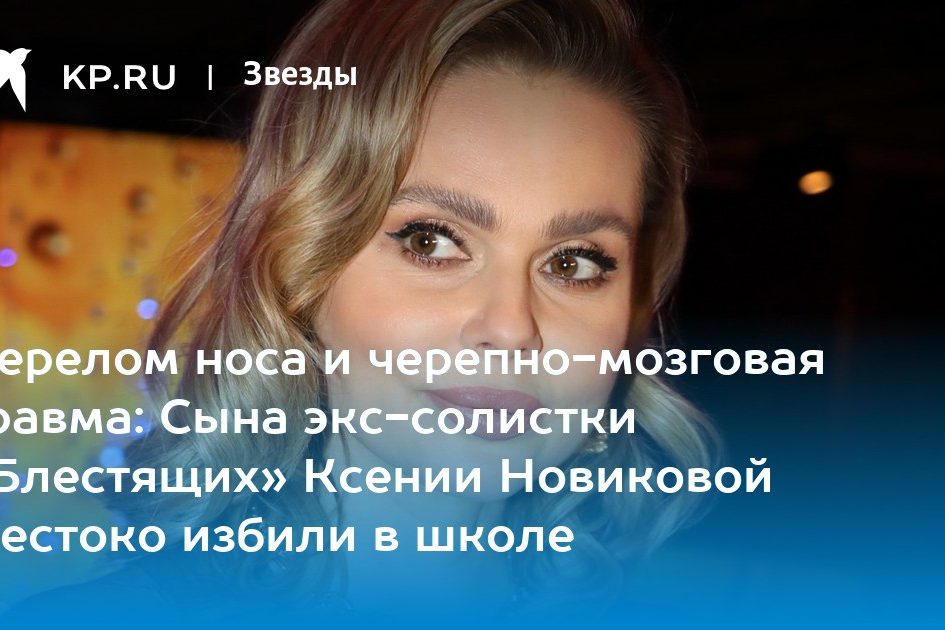 Перелом носа и черепно-мозговая травма: Сына экс-солистки «Блестящих» Ксении Новиковой