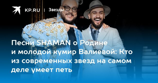 Песни SHAMAN о Родине и молодой кумир Валиевой: Кто из