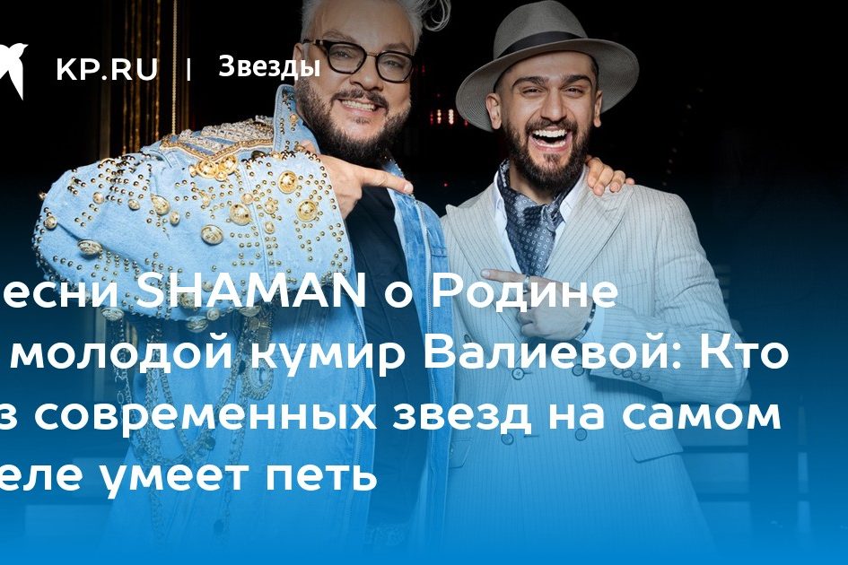 Песни SHAMAN о Родине и молодой кумир Валиевой: Кто из