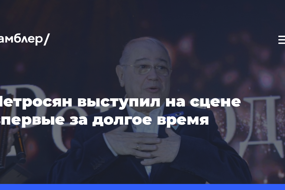 Петросян выступил на сцене впервые за долгое время
