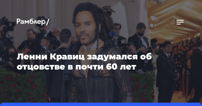 Певец Ленни Кравиц заявил, что достаточно созрел для новых брака
