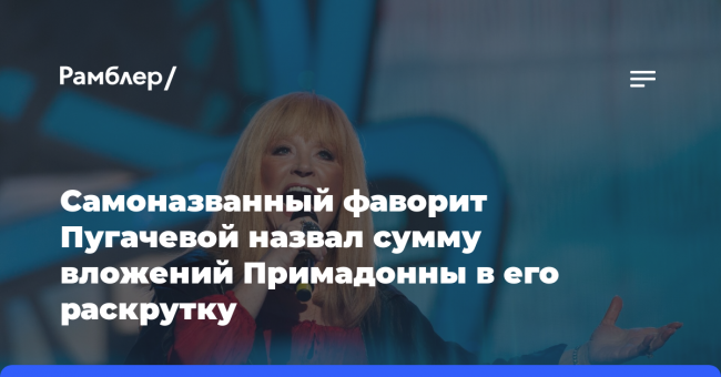 Певец Сергей Савин заявил, что Пугачева потратила на него 10
