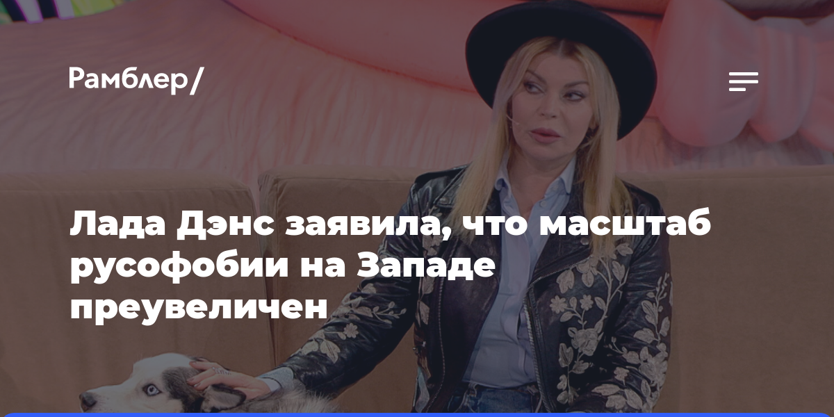 Певица Лада Дэнс заявила, что не сталкивалась с русофобией за