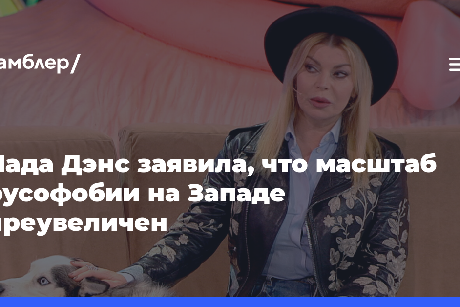 Певица Лада Дэнс заявила, что не сталкивалась с русофобией за