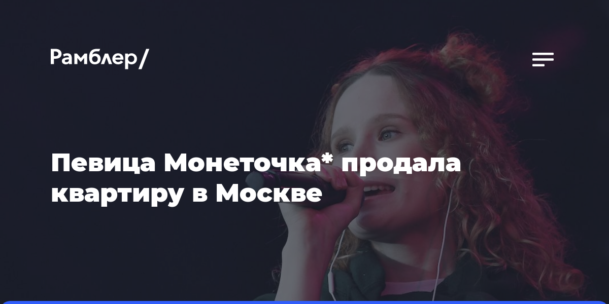 Певица Монеточка* продала квартиру в Москве