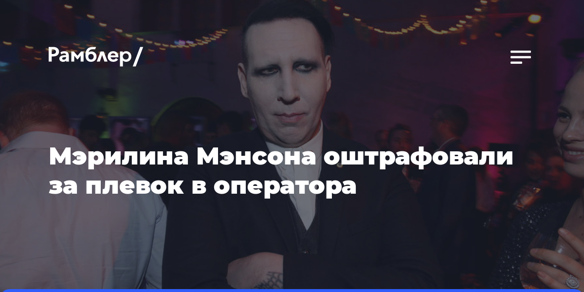 Певца Мэрилина Мэнсона оштрафовали на $1,4 тысячи за плевок в