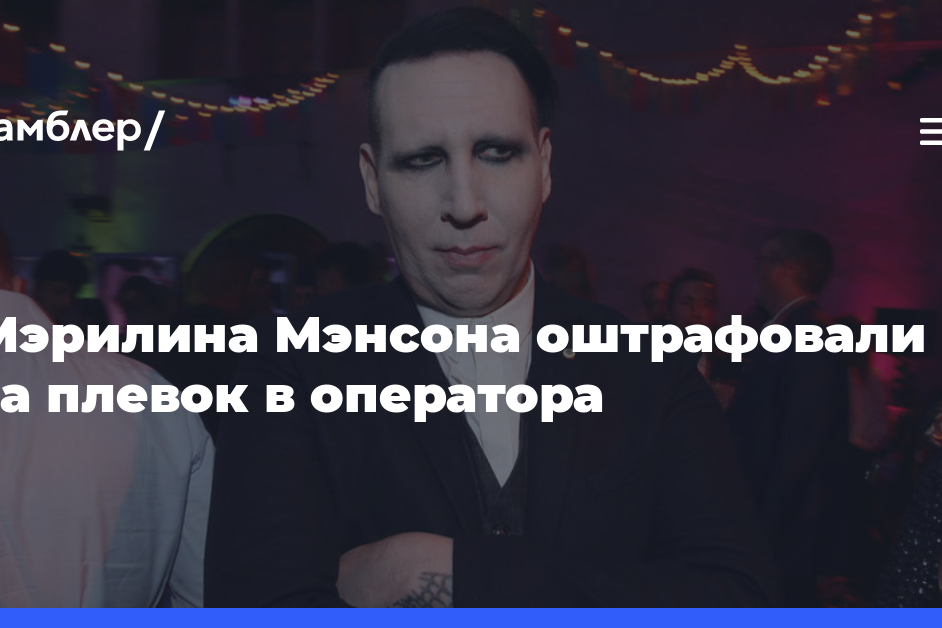 Певца Мэрилина Мэнсона оштрафовали на $1,4 тысячи за плевок в