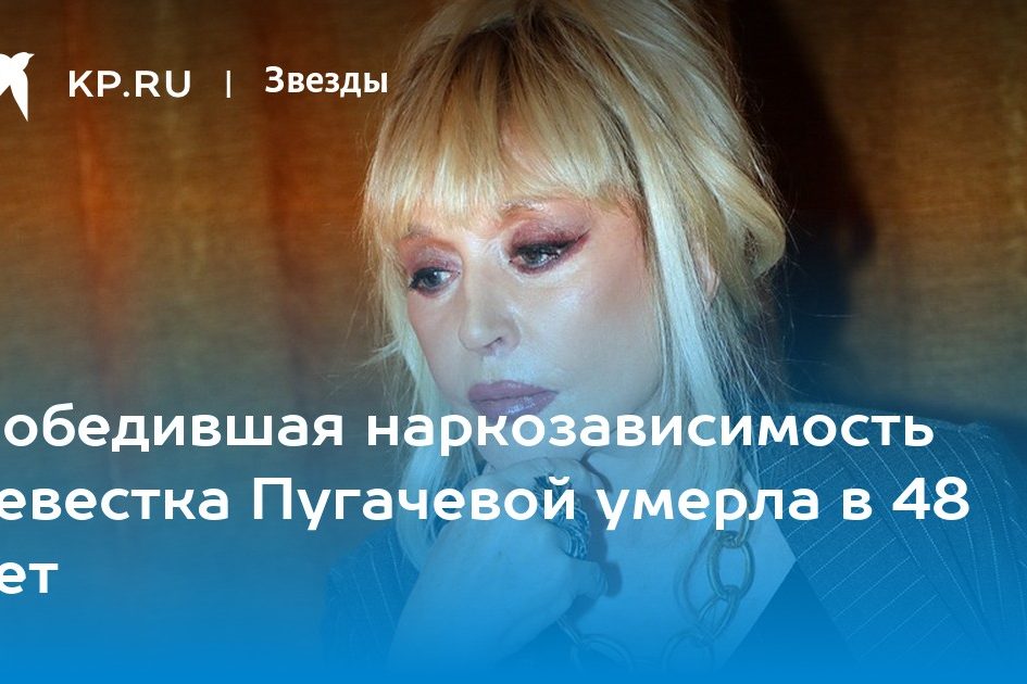 Победившая наркозависимость невестка Пугачевой умерла в 48 лет