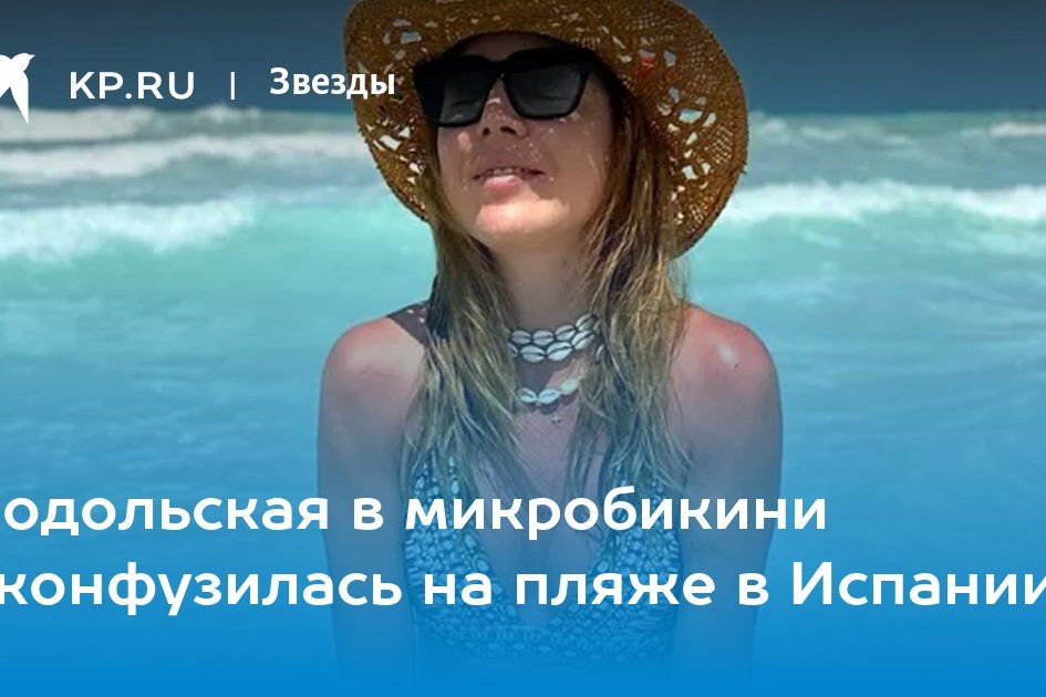 Подольская в микробикини оконфузилась на пляже в Испании