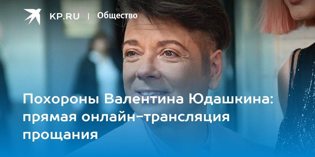 Похороны Валентина Юдашкина 6 мая 2023 года: прямая онлайн-трансляция прощания