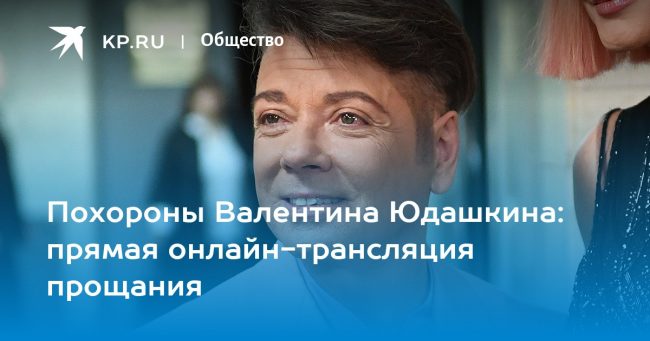 Похороны Валентина Юдашкина 6 мая 2023 года: прямая онлайн-трансляция прощания
