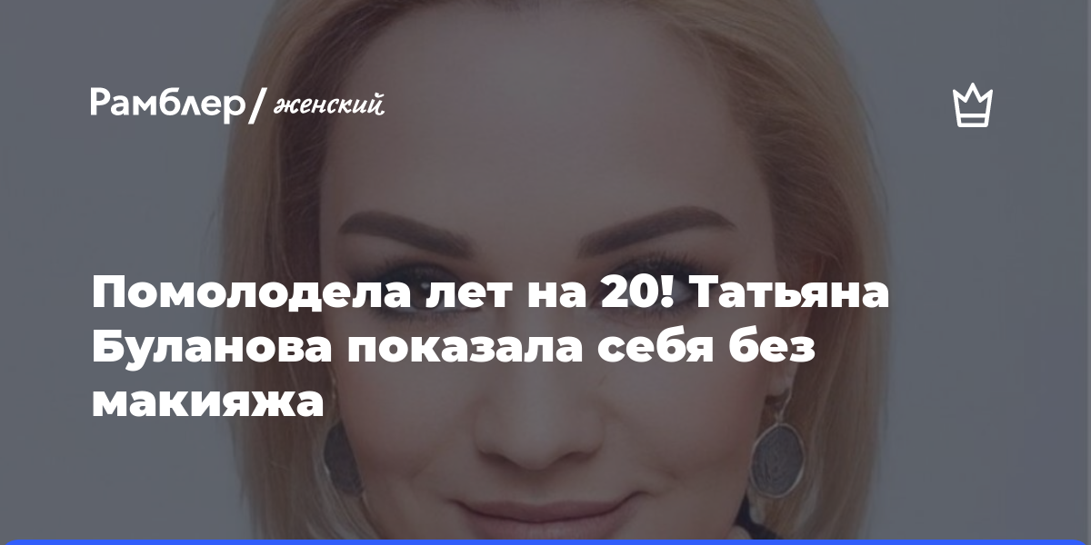 Помолодела лет на 20! Татьяна Буланова показала себя без макияжа