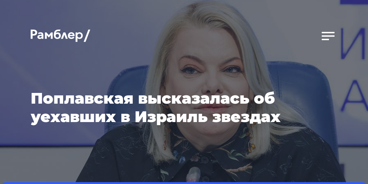 Поплавская высказалась об уехавших в Израиль звездах