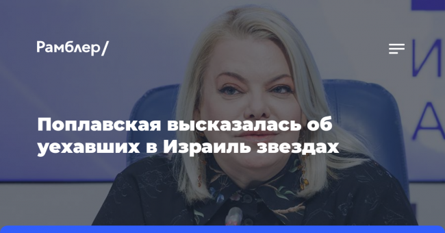 Поплавская высказалась об уехавших в Израиль звездах