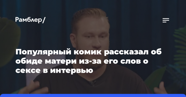Популярный комик рассказал об обиде матери из-за его слов о